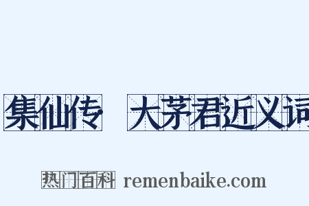 集仙传·大茅君近义词是什么意思的图片
